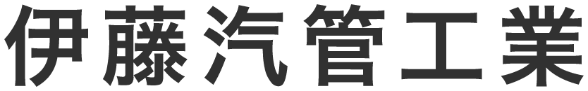 伊藤汽管工業